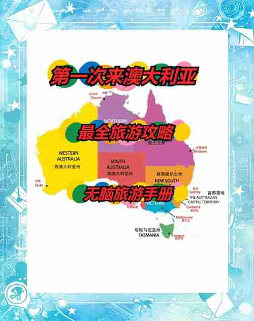 澳洲技巧全攻略让你的旅行更加轻松愉快