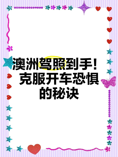 掌握澳洲技巧，踏上成功快车道，探索澳洲，开启财富之路，探索澳洲，开启财富之路，掌握澳洲技巧，踏上成功快车道