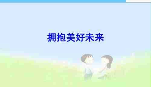 拥抱美好未来，拥抱美好未来，科技与生活的无限可能，拥抱美好未来，科技与生活的无限可能