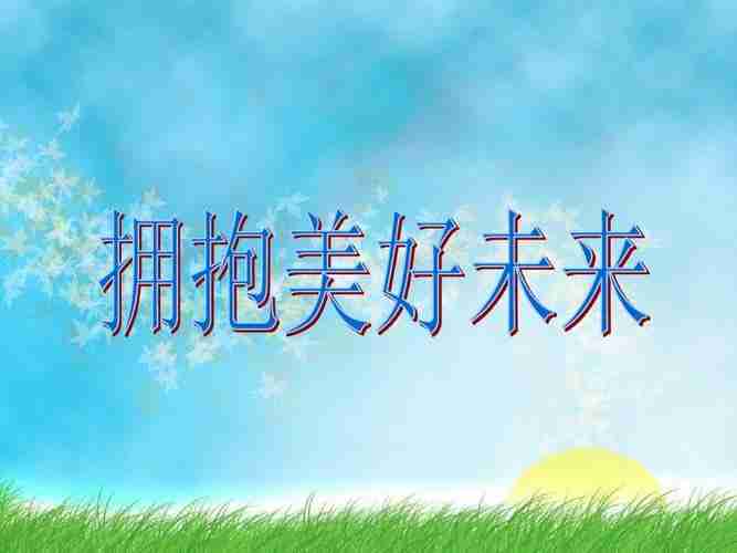 拥抱美好未来