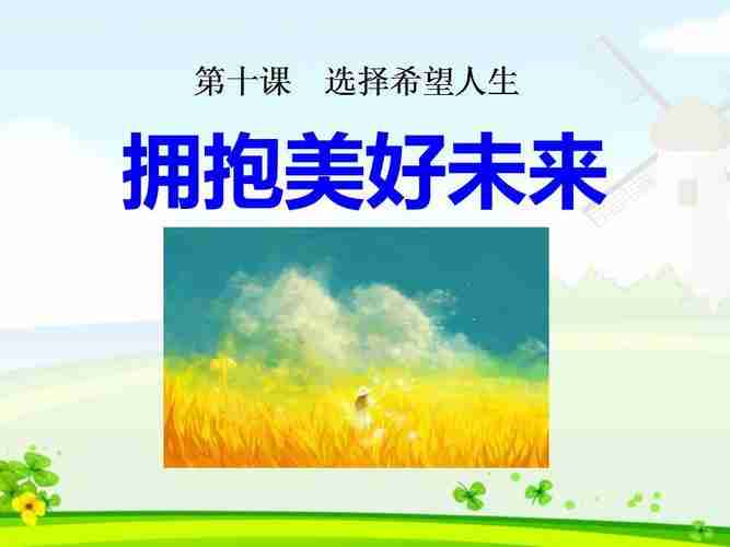 拥抱美好未来