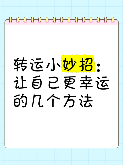 揭秘超实用幸运技巧，开启好运新纪元，揭秘超实用幸运技巧，开启好运新纪元，揭秘超实用幸运技巧，开启好运新纪元