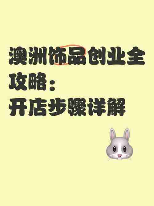 如何在澳洲创业？，澳大利亚创业指南，打造成功的企业