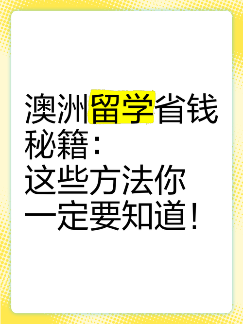 在澳洲怎么省钱又体面,这些骚操作你知道吗