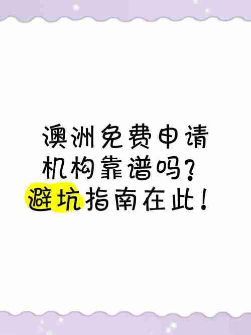澳洲申请总被卡？3大避坑秘籍+隐藏通道帮你省5万！