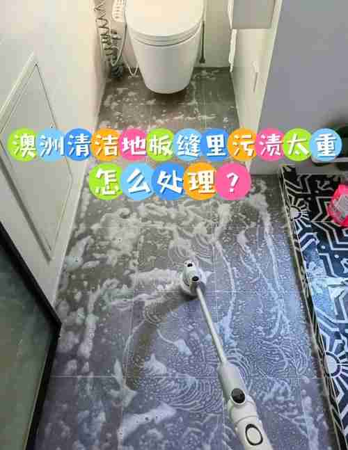 地板清洁总费时？三招澳洲技巧省2小时/周，实测避坑指南
