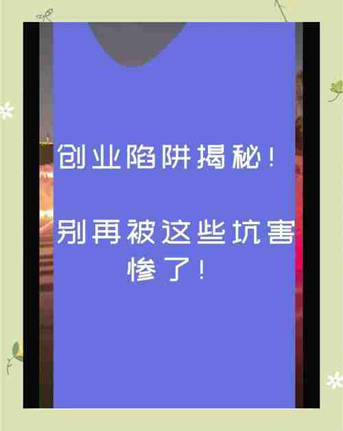 澳洲创业如何避坑_三大陷阱与通关秘籍全解析